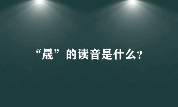 “晟”的读音是什么？