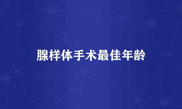 腺样体手术最佳年龄
