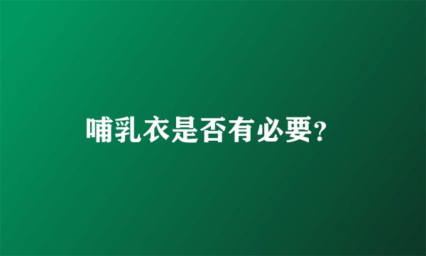 哺乳衣是否有必要？