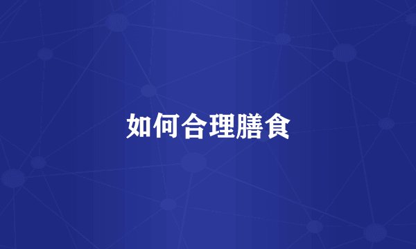 如何合理膳食
