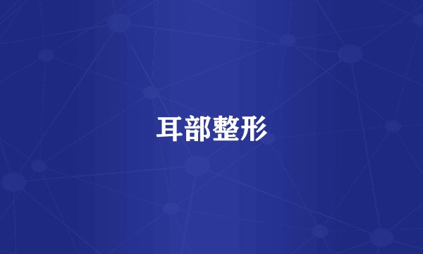 耳部整形