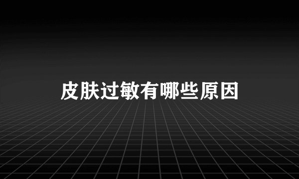皮肤过敏有哪些原因