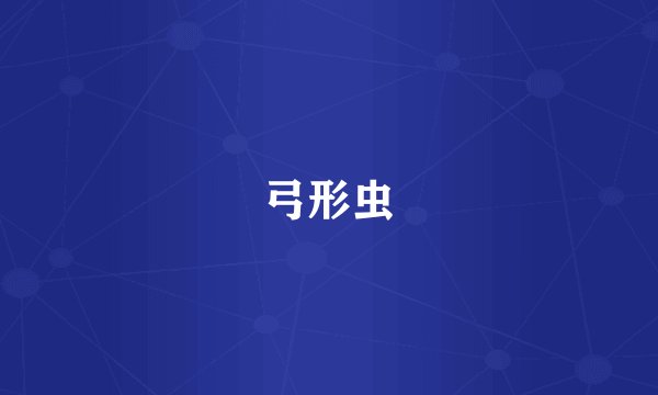 弓形虫