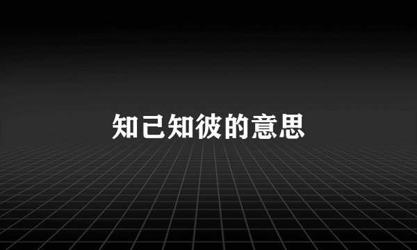 知己知彼的意思