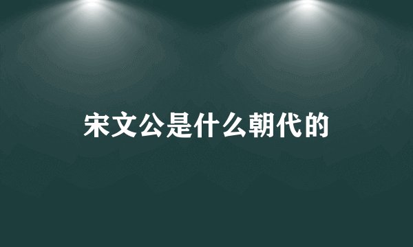 宋文公是什么朝代的