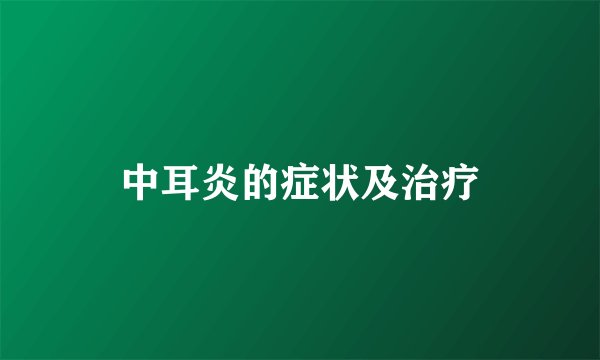 中耳炎的症状及治疗