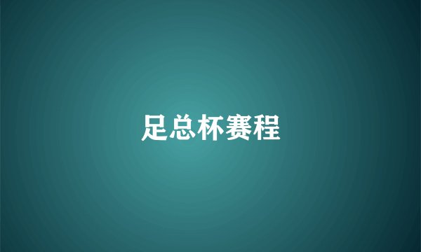足总杯赛程