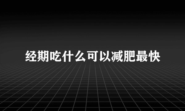 经期吃什么可以减肥最快