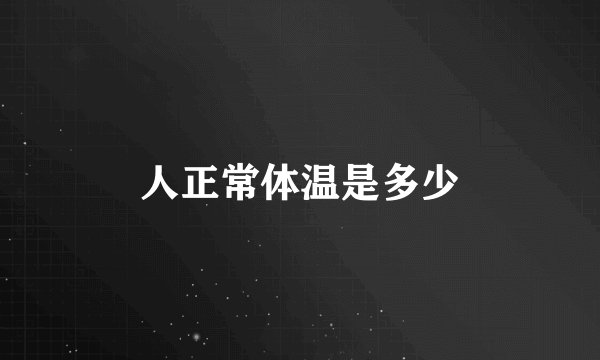 人正常体温是多少