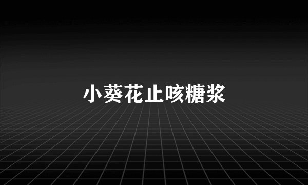 小葵花止咳糖浆