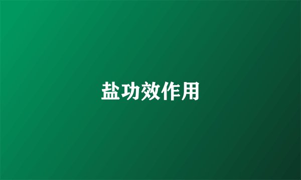盐功效作用