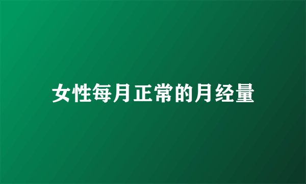 女性每月正常的月经量