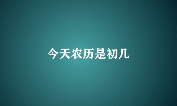今天农历是初几