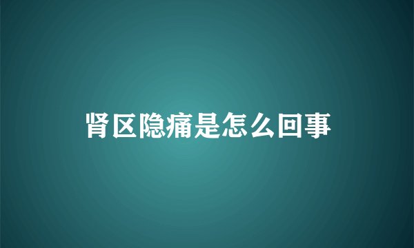 肾区隐痛是怎么回事