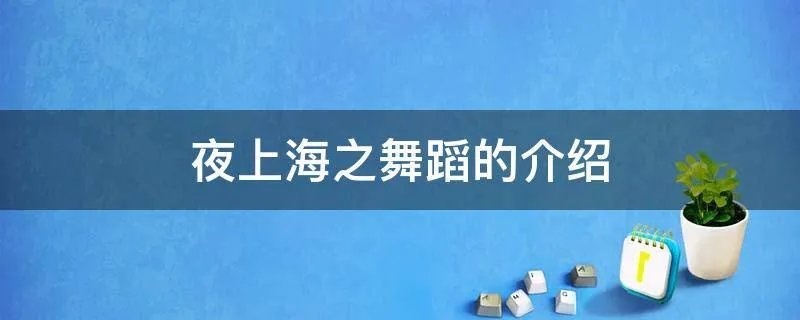 夜上海之舞蹈的介绍