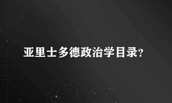 亚里士多德政治学目录？