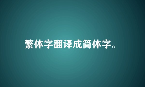 繁体字翻译成简体字。