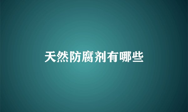 天然防腐剂有哪些