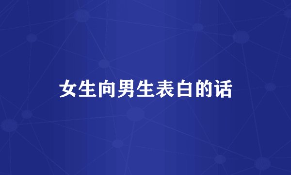 女生向男生表白的话