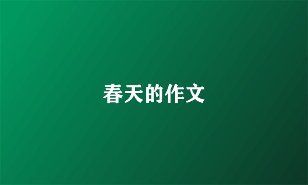 春天的作文