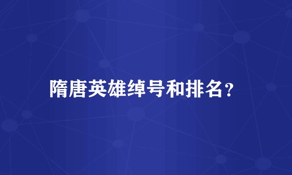 隋唐英雄绰号和排名?