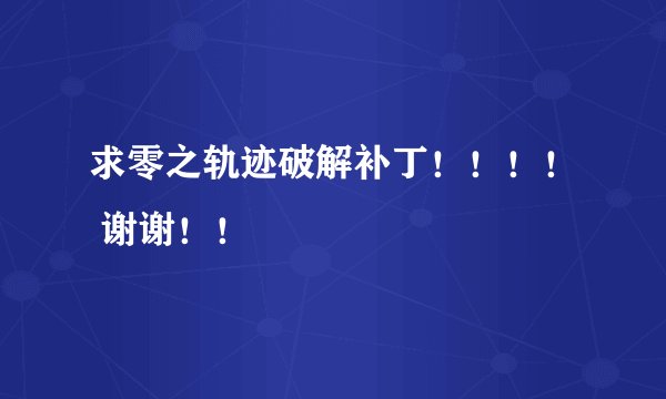 求零之轨迹破解补丁!!!! 谢谢!!
