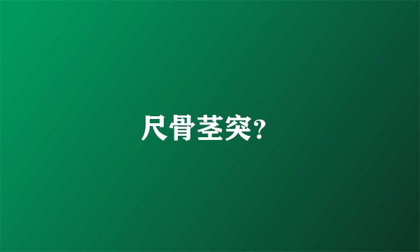 尺骨茎突？