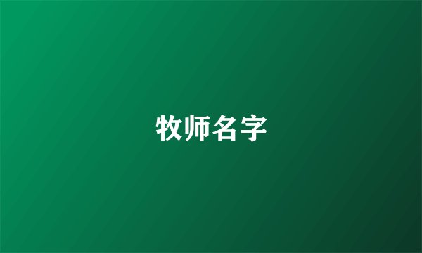 牧师名字