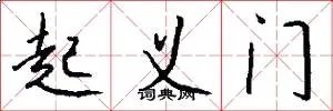 起义门
