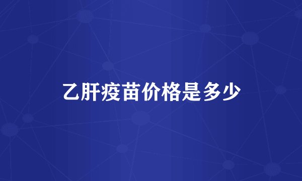 乙肝疫苗价格是多少