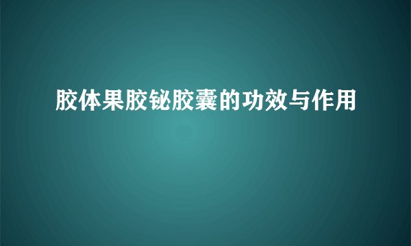 胶体果胶铋胶囊的功效与作用