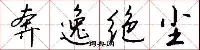 奔逸绝尘