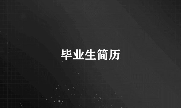 毕业生简历