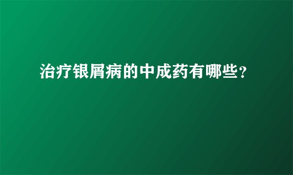 治疗银屑病的中成药有哪些？