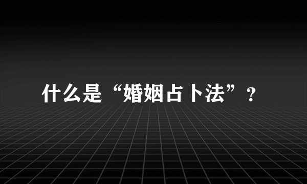 什么是“婚姻占卜法”?