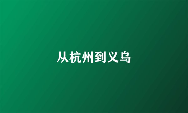 从杭州到义乌