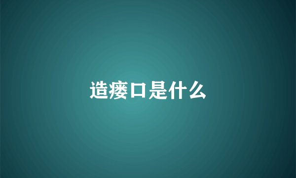 造瘘口是什么
