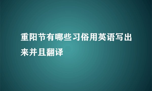 重阳节有哪些习俗用英语写出来并且翻译
