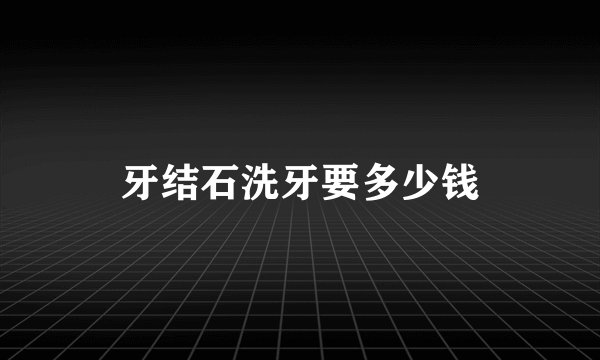牙结石洗牙要多少钱