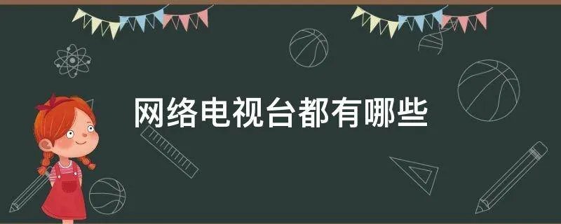 网络电视台都有哪些