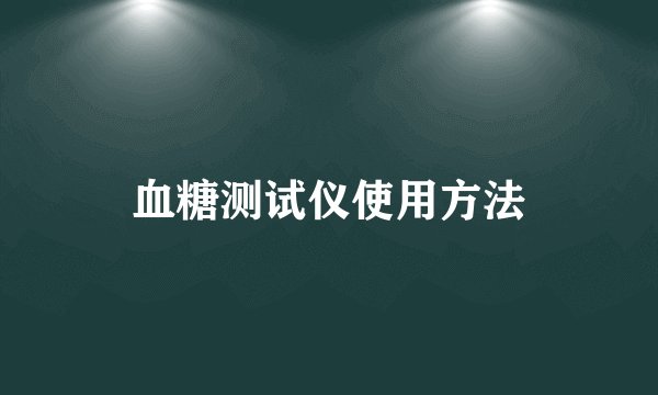 血糖测试仪使用方法