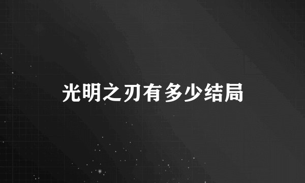 光明之刃有多少结局