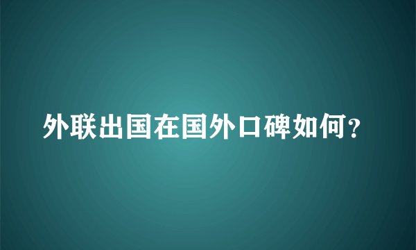 外联出国在国外口碑如何?