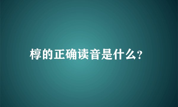 椁的正确读音是什么？