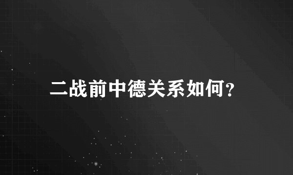二战前中德关系如何？
