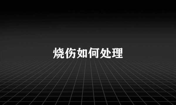 烧伤如何处理