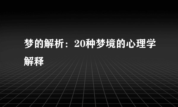 梦的解析：20种梦境的心理学解释