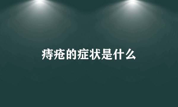 痔疮的症状是什么