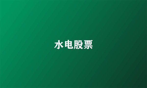 水电股票