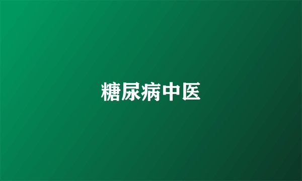 糖尿病中医
